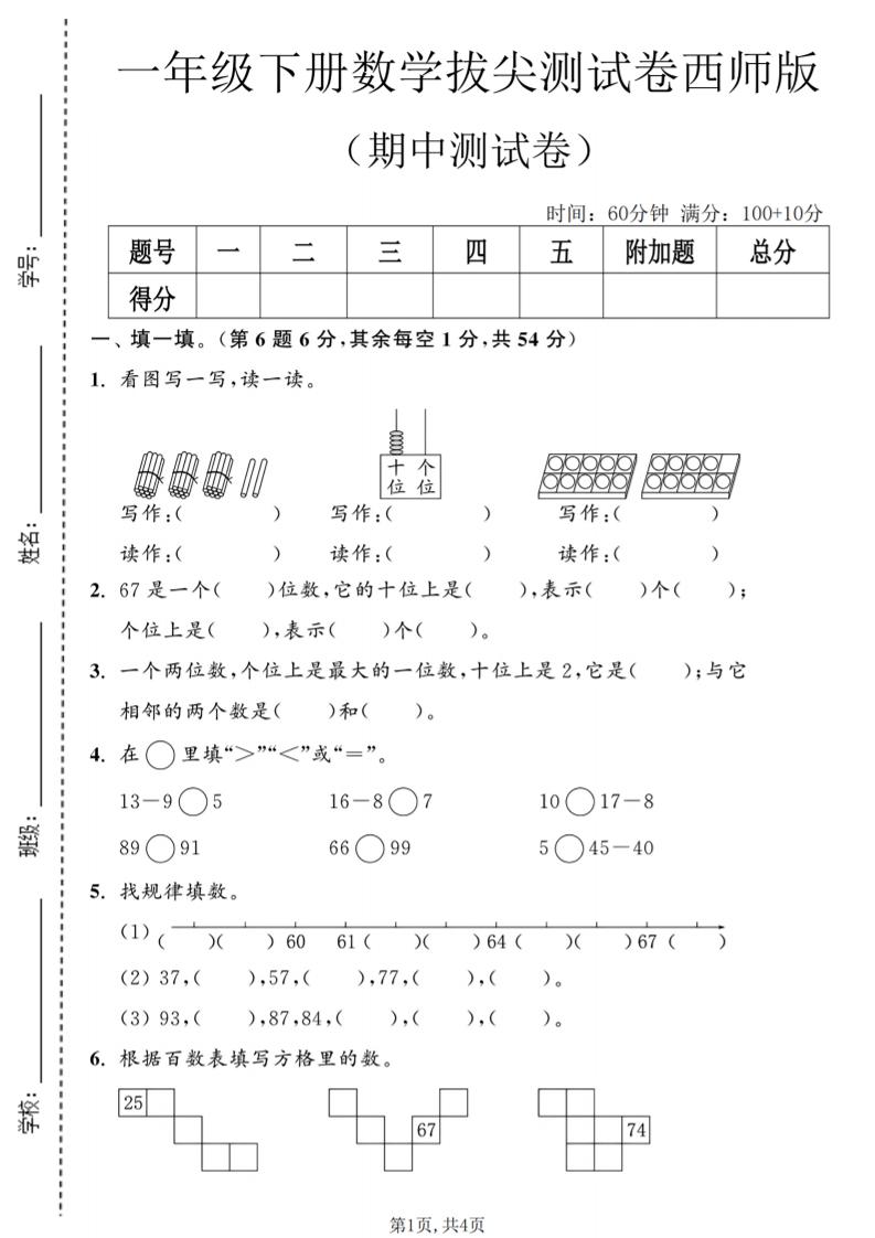 一年级下数学期中拔尖测试卷2《西师版》-悟思笔记，一个低调的学习营。