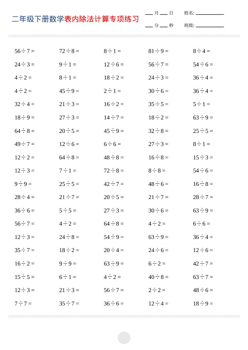 二年级下数学表内除法计算专项练习-悟思笔记，一个低调的学习营。