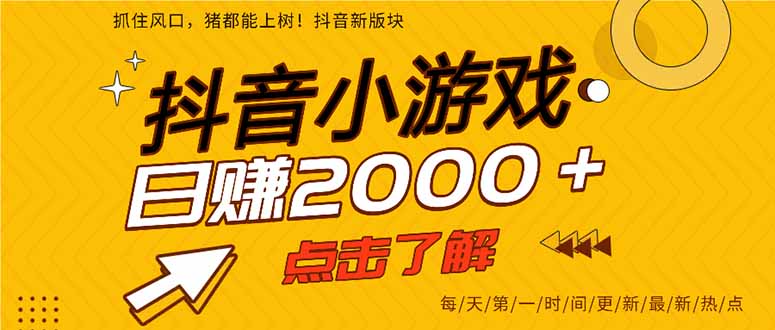 抖音小游戏，一部手机日入300+，2025风口项目-悟思笔记，一个低调的学习营。