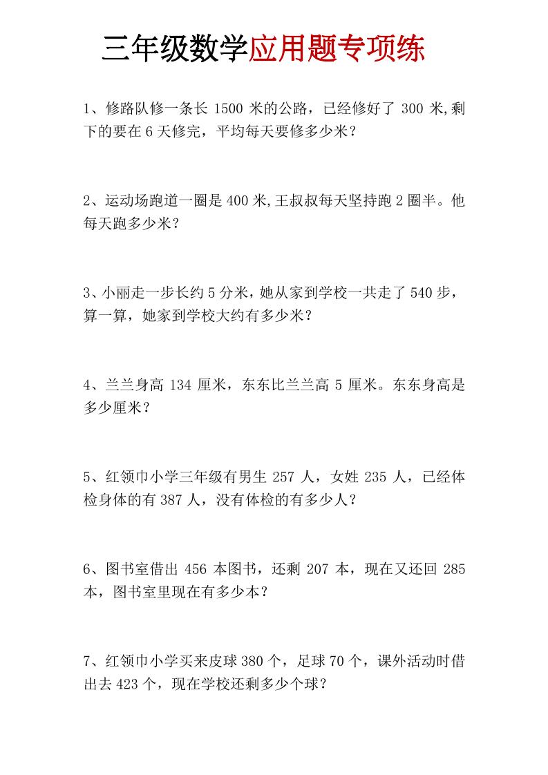 三年级上册数学应用题专项练-悟思笔记，一个低调的学习营。