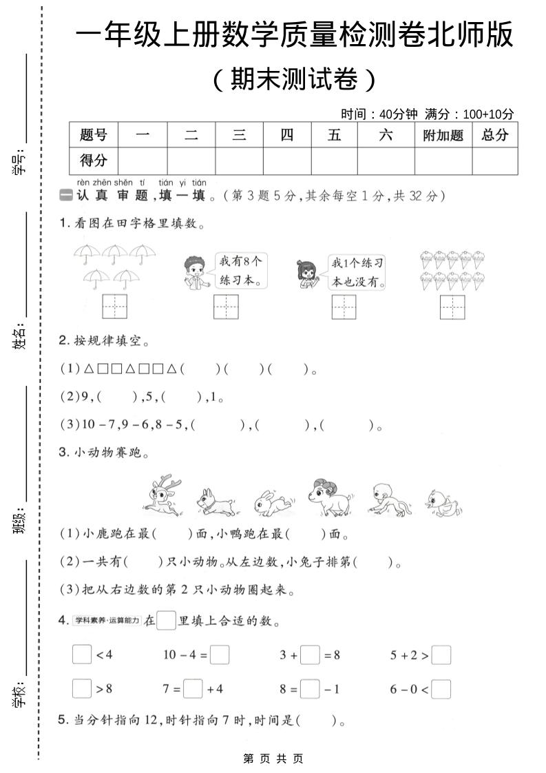 一年级上数学期末质量检测卷8《北师版》-悟思笔记，一个低调的学习营。