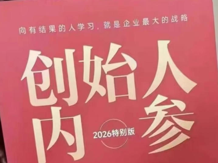 创始人内参2026特别版PDF电子版，六件事讲透，做产品、流量、转化、搭班子、带队伍、上规模-悟思笔记，一个低调的学习营。