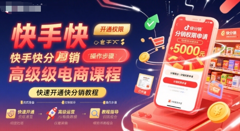快手快分销高级电商课程，快速开通快分销教程-悟思笔记，一个低调的学习营。