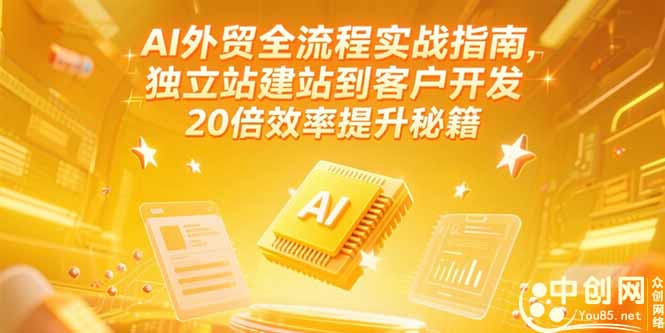 AI外贸全流程实战指南，独立站建站到客户开发，20倍效率提升秘籍(更新6月-悟思笔记，一个低调的学习营。