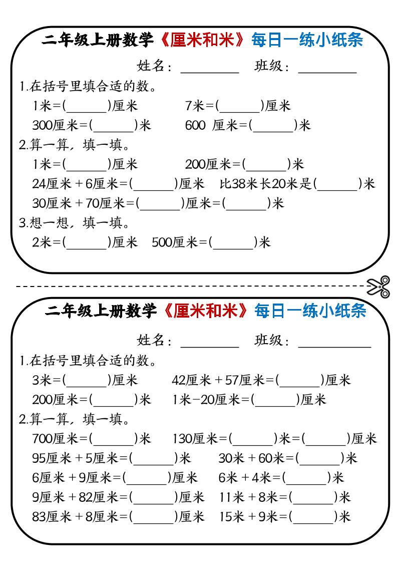 二年级上数学《厘米和米》每日一练小纸条-悟思笔记，一个低调的学习营。