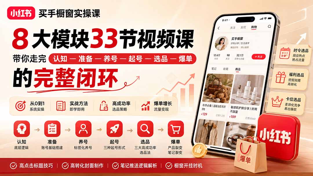 小红书买手橱窗实操课：8大模块33节视频课，带你走完”认知—准备—养号—起号—选品—爆单”的完整闭环-悟思笔记，一个低调的学习营。