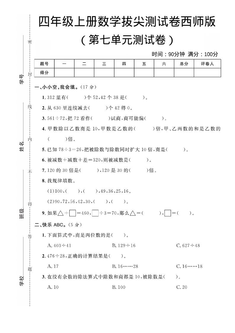 四年级上数学第七单元拔尖测试卷《西师版》-悟思笔记，一个低调的学习营。
