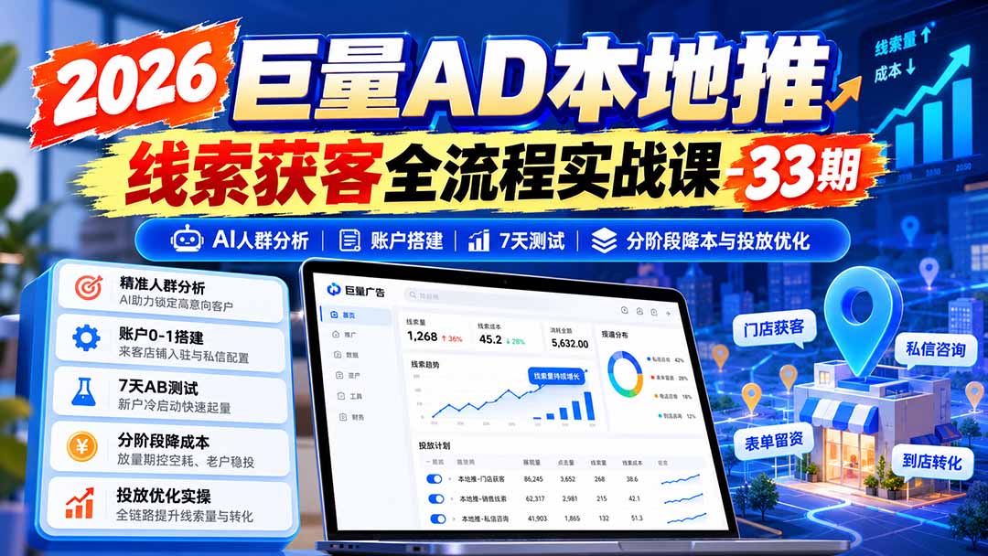 图片[1]-2026巨量AD本地推线索获客全流程实战课-33期：AI人群分析、账户搭建、7天测试、分阶段降本与投放优化-悟思笔记，一个低调的学习营。