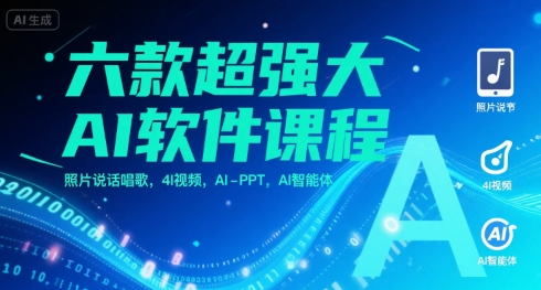六款超强大AI软件课程，照片说话唱歌，4I视频，AI-PPT，AI智能体-悟思笔记，一个低调的学习营。