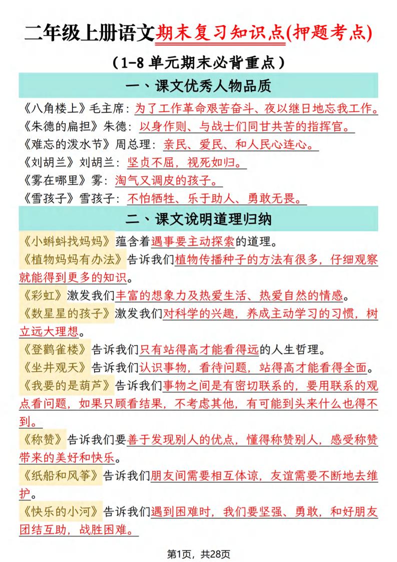 二年级上语文期末复习知识点(押题考点)-悟思笔记，一个低调的学习营。