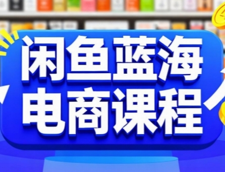 闲鱼蓝海电商课程，手把手助你快速上手，轻松实现闲鱼稳定盈利-悟思笔记，一个低调的学习营。