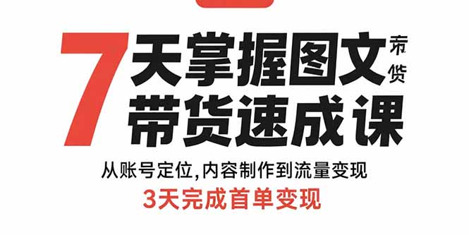 7天掌握图文带货速成课：从账号定位,内容制作到流量变现,3天完成首单变现-悟思笔记，一个低调的学习营。