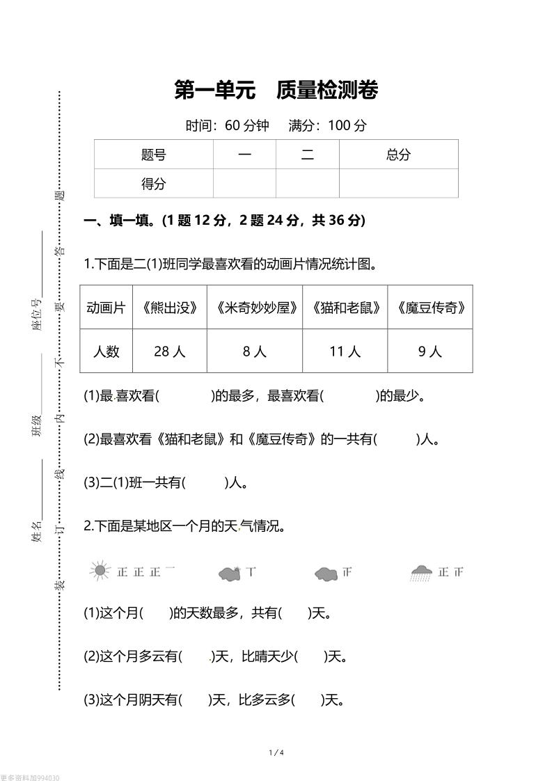 人教版二年级下册数学第一单元《数据收集和整理》测试卷（含答案）-悟思笔记，一个低调的学习营。