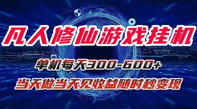 凡人修仙游戏挂机单机每天300-600+a当天做当天见收益随时在线秒变现-悟思笔记，一个低调的学习营。