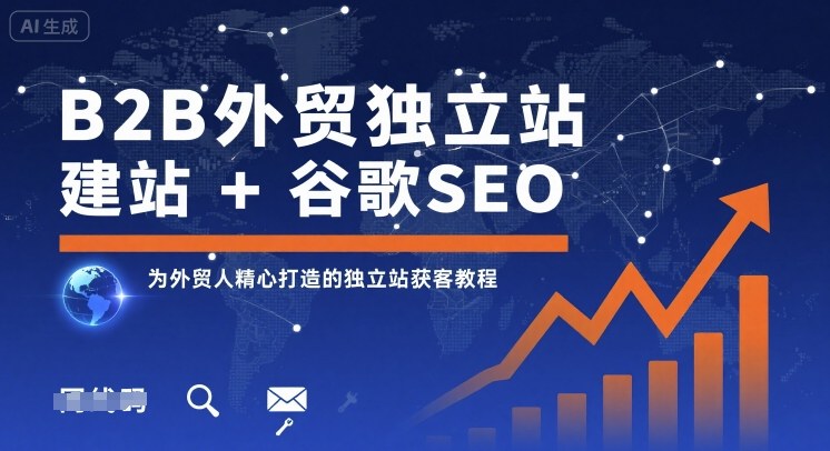 B2B外贸独立站建站+谷歌SEO，为外贸人精心打造的独立站获客教程-悟思笔记，一个低调的学习营。