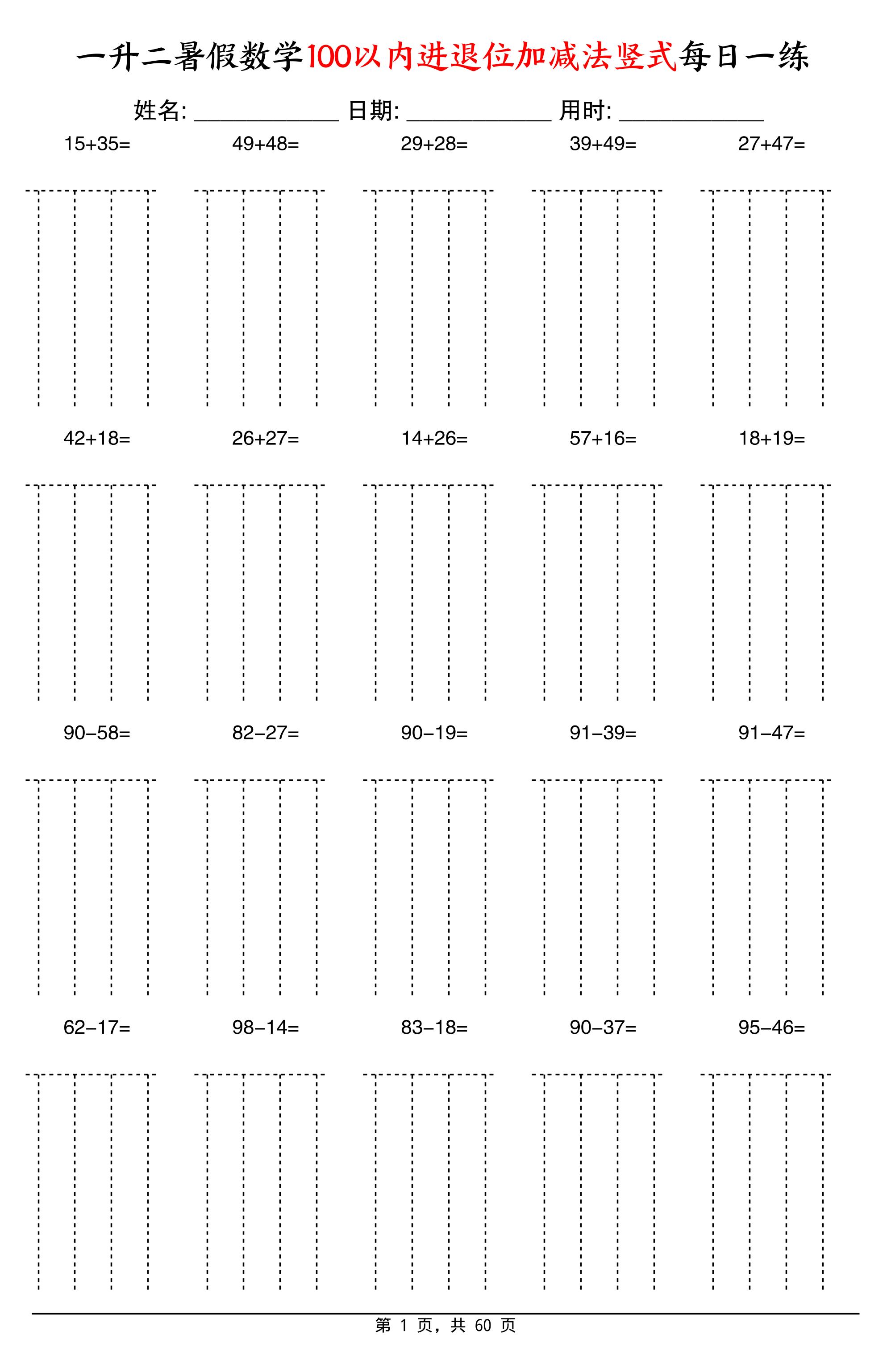 一升二暑假数学100以内进退位加减法竖式每日一练60天-二上数学-悟思笔记，一个低调的学习营。