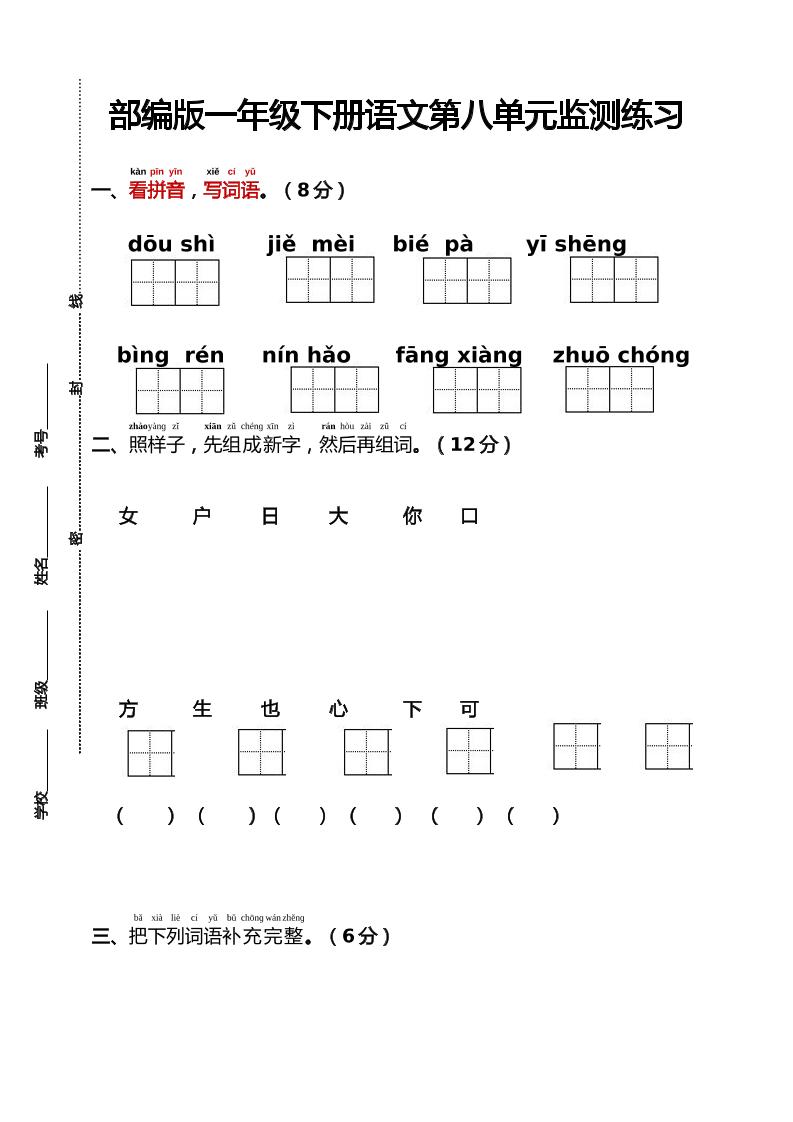 部编版一年级下册语文第八单元监测练习（含答案）-悟思笔记，一个低调的学习营。