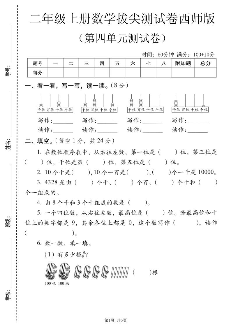 二年级上数学第四单元拔尖测试卷《西师版》-悟思笔记，一个低调的学习营。