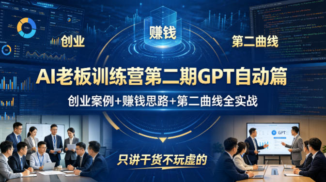 AI老板训练营第二期GPT自动篇，创业案例+賺钱思路+第二曲线全实战，只讲干货不玩虚的-悟思笔记，一个低调的学习营。