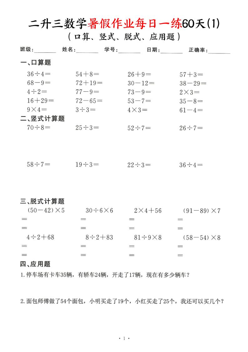 二升三数学暑假作业每日一练60天（口算竖式脱式应用题）60页-三上数学-悟思笔记，一个低调的学习营。