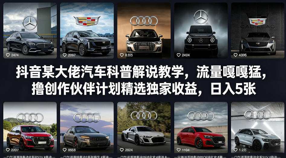 抖音某大佬汽车科普解说教学，流量嘎嘎猛，撸创作伙伴计划精选独家收益，日入5张+(更新0316)-悟思笔记，一个低调的学习营。