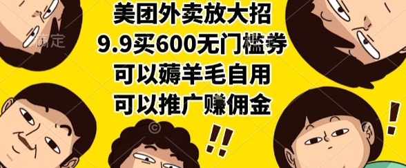 美团外卖放大招，9.9买600无门槛券，可以薅羊毛自用，可以推广挣佣金【揭秘】-悟思笔记，一个低调的学习营。