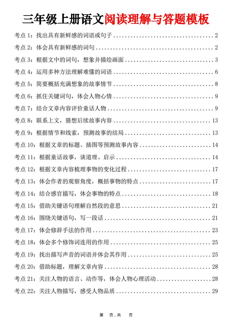 三上语文阅读理解与答题模板（32页）-悟思笔记，一个低调的学习营。