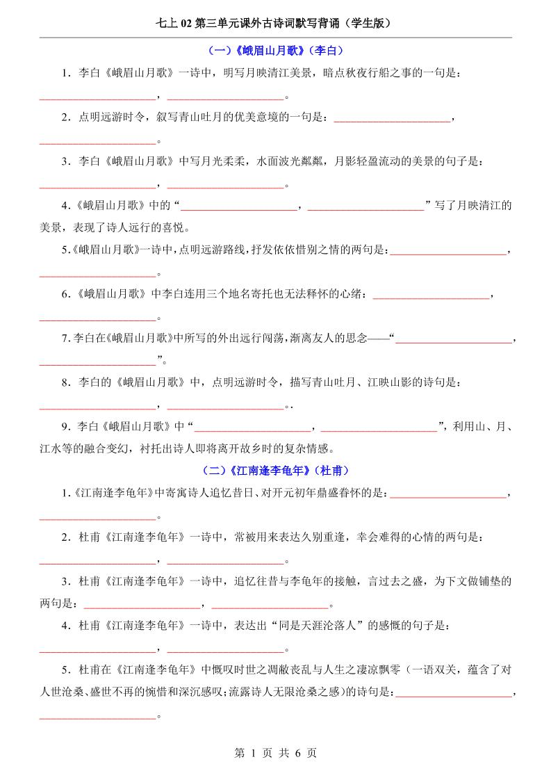 七年级上语文第3单元课外古诗词默写背诵-悟思笔记，一个低调的学习营。
