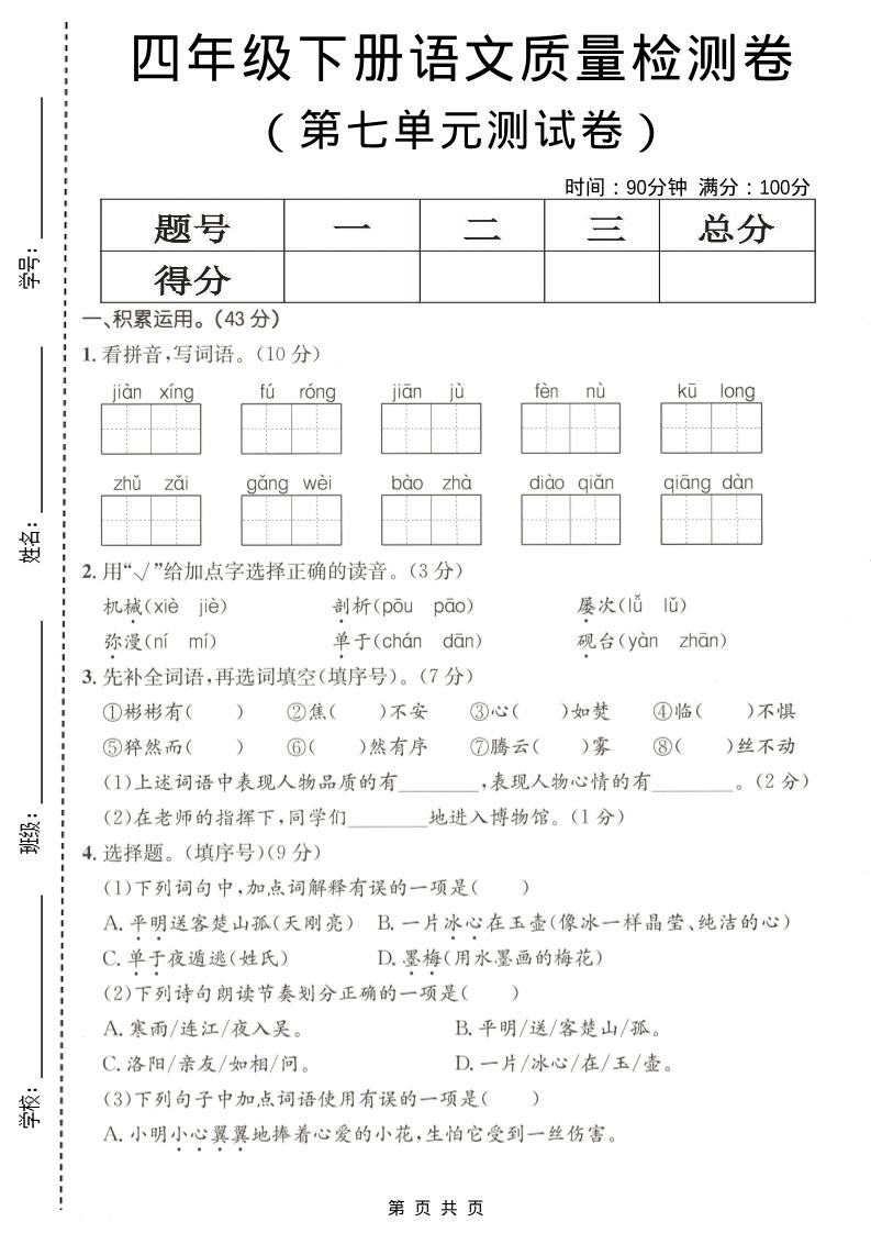 四年级下语文第七单元质量检测卷-悟思笔记，一个低调的学习营。