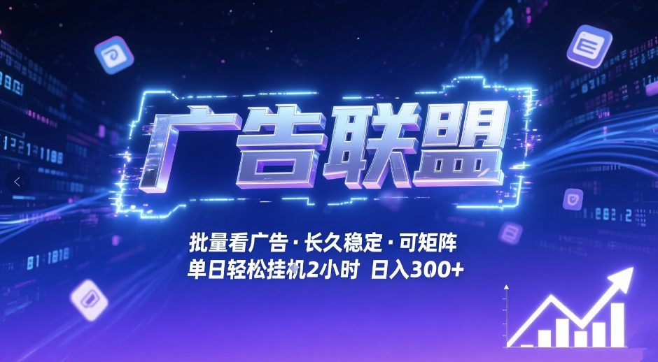 广告联盟全自动掘金，无需人工自动批量看广告，单窗口最高收益30+可矩阵月入1W+【揭秘】-悟思笔记，一个低调的学习营。