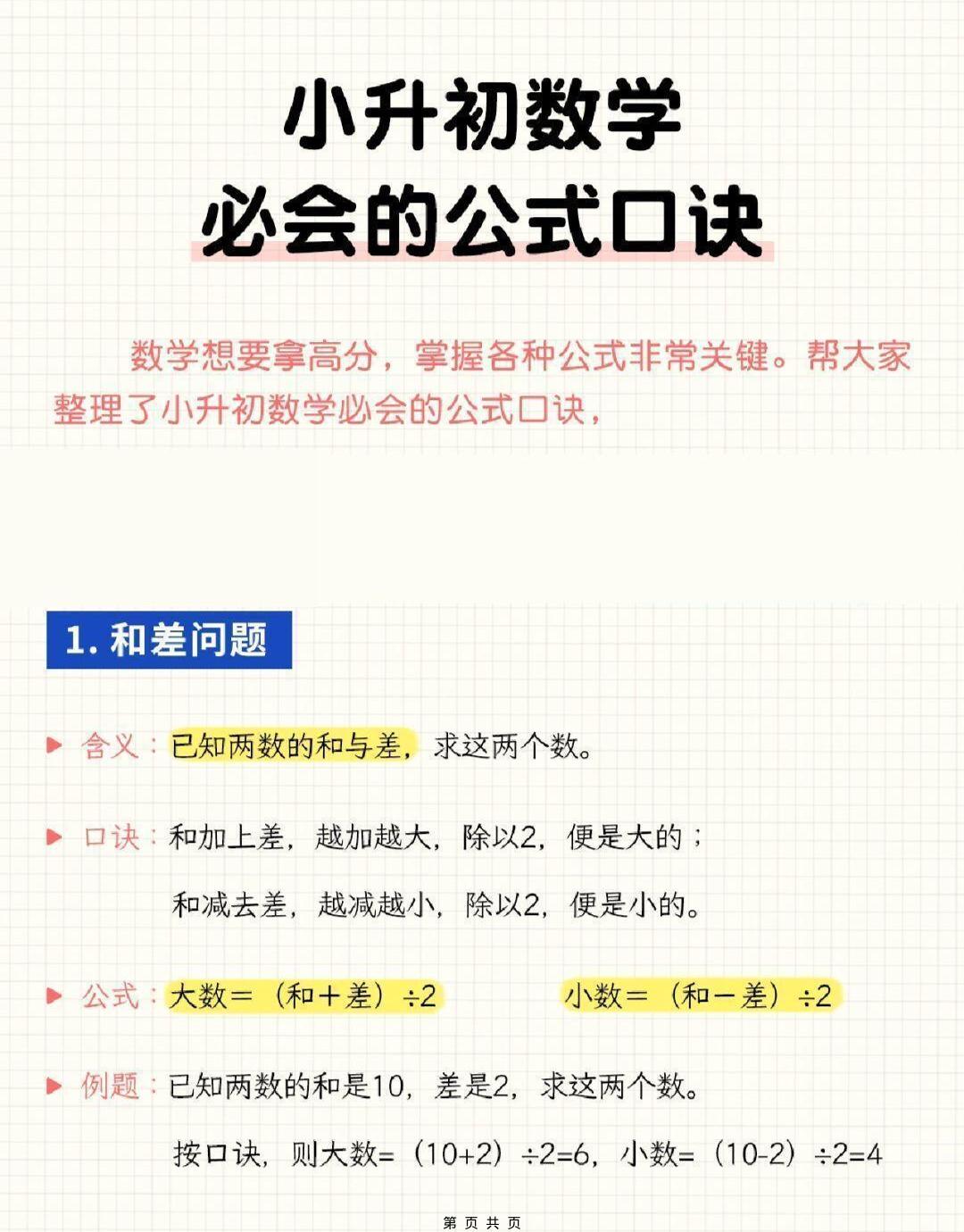 六年级下小升初数学必会的公式口诀-悟思笔记，一个低调的学习营。
