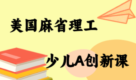 MIT少儿AI创新课-悟思笔记，一个低调的学习营。