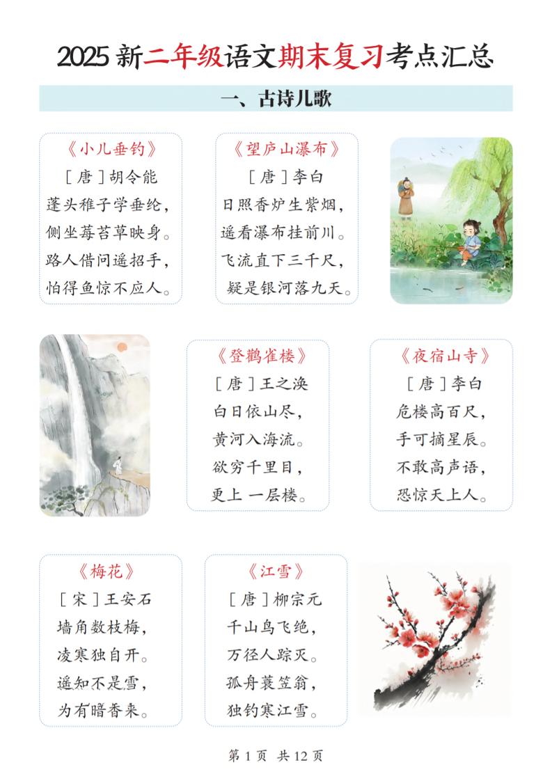 2025新二上语文期末复习考点汇总12页-悟思笔记，一个低调的学习营。