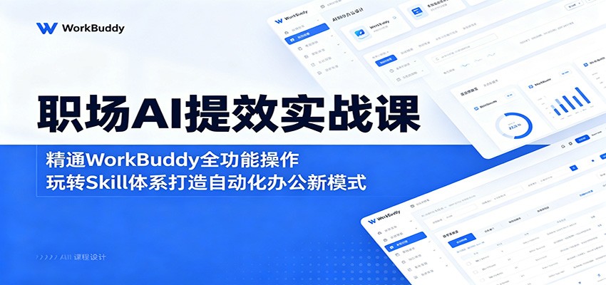 职场AI提效实战课：精通WorkBuddy全功能操作，玩转Skill体系打造自动化办公新模式-悟思笔记，一个低调的学习营。
