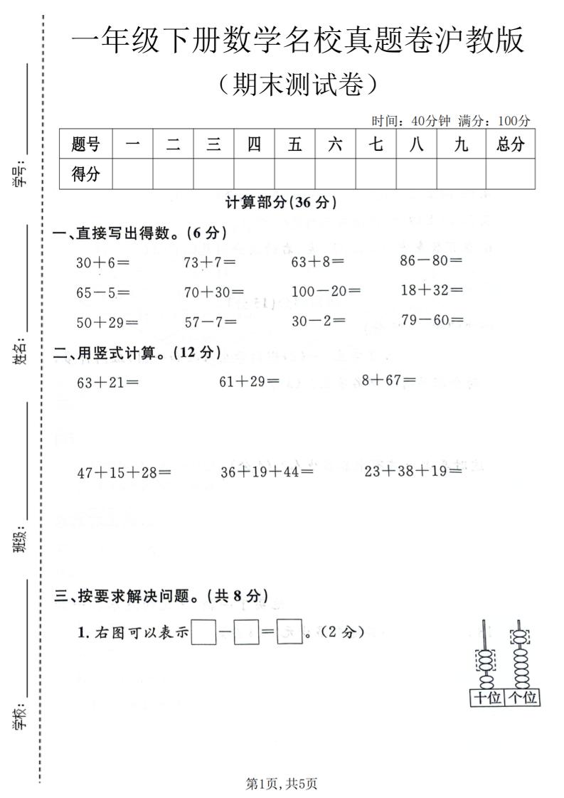 一年级下数学期末名校真题卷《沪教版》-悟思笔记，一个低调的学习营。