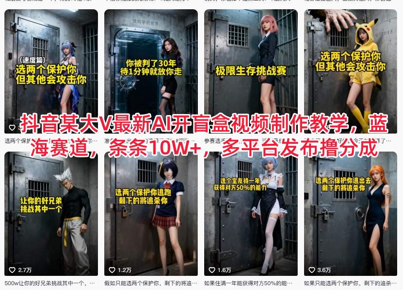 抖音某大V最新AI开盲盒视频制作教学，蓝海赛道，条条10W+，多平台发布撸分成-悟思笔记，一个低调的学习营。