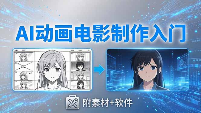 AI动画电影制作实战：豆包+即梦+Vidu+MINIMAX，从脚本到成片零基础入门(附素材+软件-悟思笔记，一个低调的学习营。