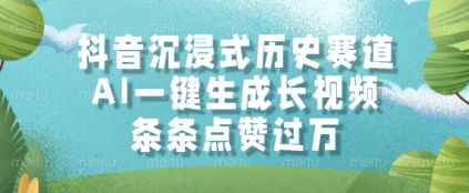抖音沉浸式历史赛道，AI一键生成长视频，条条点赞过W【揭秘】-悟思笔记，一个低调的学习营。