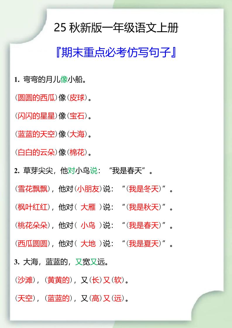 【2025秋新版】一年级语文上册期末重点必考仿写句子-悟思笔记，一个低调的学习营。