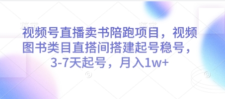 视频号直播卖书陪跑项目，视频号图书类目直搭间搭建起号稳号，3-7天起号，月入1w+-悟思笔记，一个低调的学习营。