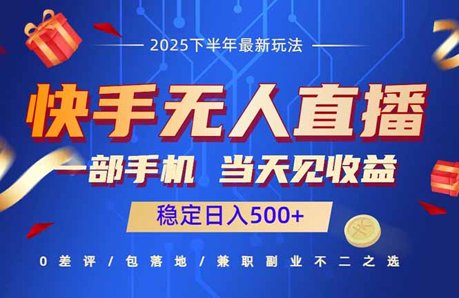 快手无人直播项目：一部手机，当天见收益，稳定日入500+-悟思笔记，一个低调的学习营。