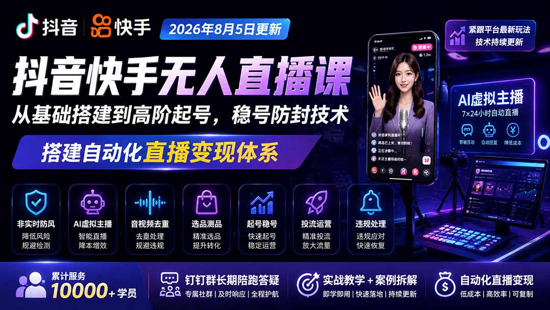宝子哥抖音快手无人直播课-2026年更新｜从基础搭建到高阶起号，稳号防封技术，搭建自动化直播变现体系-悟思笔记，一个低调的学习营。