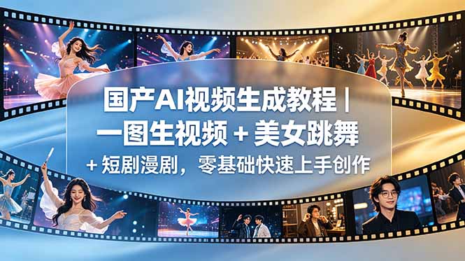 国产AI视频生成教程｜一图生视频 + 美女跳舞 + 短剧漫剧，零基础快速上手创作-悟思笔记，一个低调的学习营。