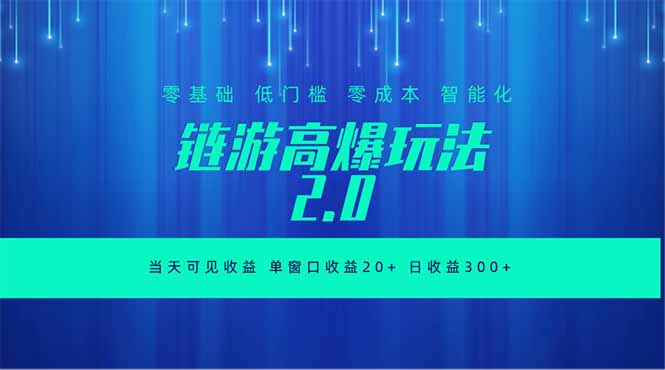 全新链游2.0当天可见收益，零基础也可以矩阵操作-悟思笔记，一个低调的学习营。