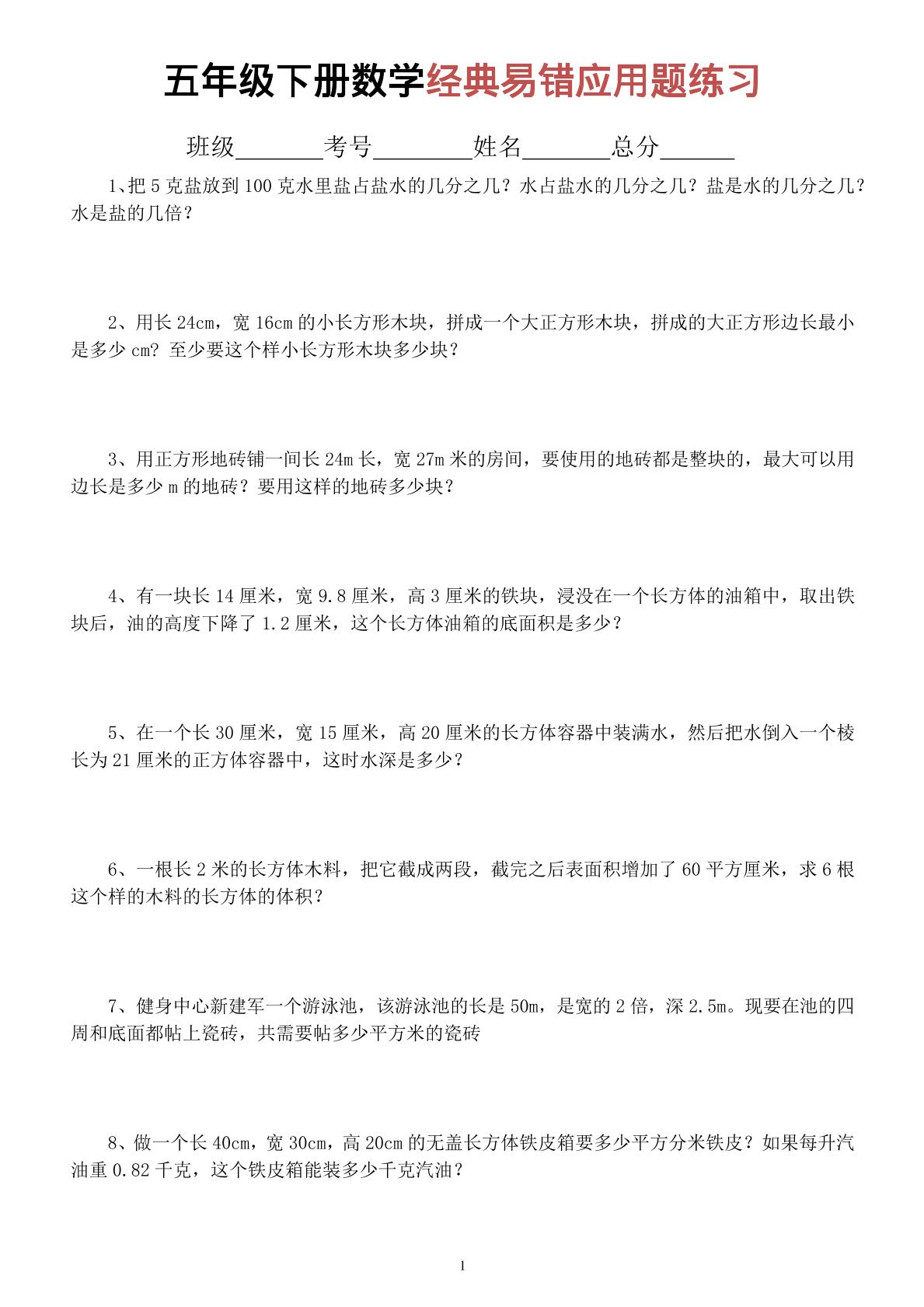 五年级下数学经典易错应用题专项练习-悟思笔记，一个低调的学习营。
