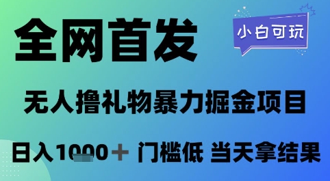 全网首发，无人直播撸礼物暴力掘金项目，小白可玩，日入1k+ 门槛低，当天拿结果【揭秘】-悟思笔记，一个低调的学习营。