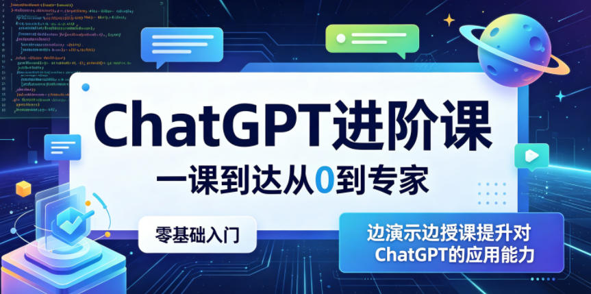 ChatGPT进阶课，一课到达从0到专家，零基础入门，边演示边授课提升对ChatGPT的应用能力-悟思笔记，一个低调的学习营。
