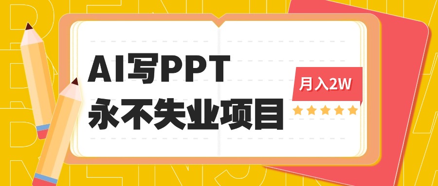 2025年用AI代写PPT打金，一单100-3K， 永不失业项目，细分蓝海领域-悟思笔记，一个低调的学习营。