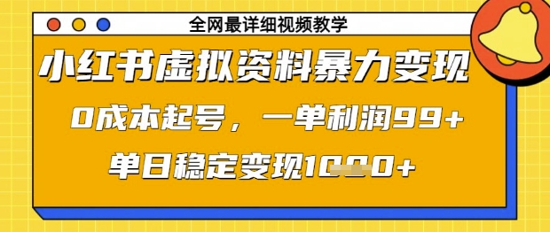 小红书虚拟资料暴力变现，0成本起号，一单利润99，单日稳定变现1k【揭秘】-悟思笔记，一个低调的学习营。