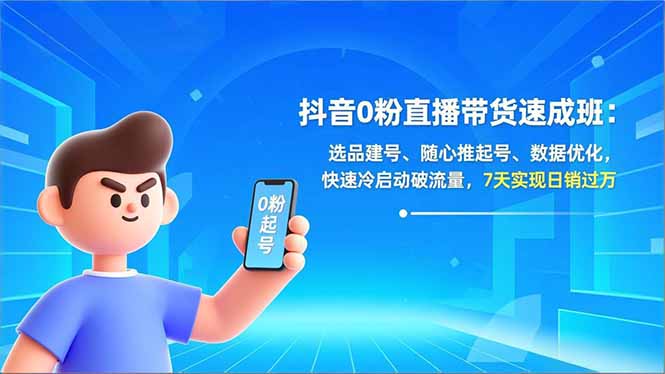 抖音0粉直播带货速成班：选品建号、随心推起号、数据优化，快速冷启动破流量，7天实现日销过万-悟思笔记，一个低调的学习营。